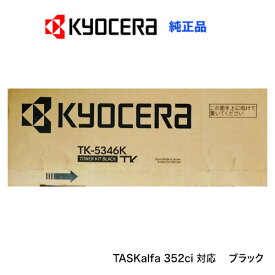 京セラ TK-5346K ブラック（黒） 純正トナーカートリッジ・新品（A4カラー複合機 TASKalfa 352ci 対応）