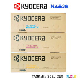 【3色セット】京セラ TK-5346C /M/Y シアン・マゼンタ・イエロー（青・赤・黄）純正トナーカートリッジ・新品（A4カラー複合機 TASKalfa 352ci 対応）