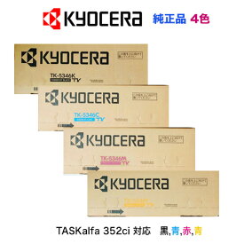 【4色フルセット】京セラ TK-5346K /C/M/Y ブラック・シアン・マゼンタ・イエロー（黒・青・赤・黄）純正トナーカートリッジ・新品（A4カラー複合機 TASKalfa 352ci 対応）