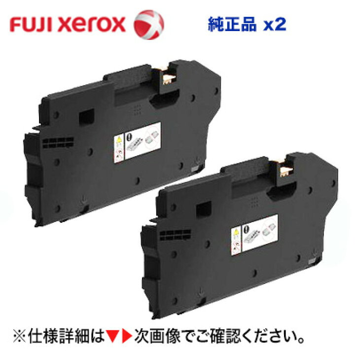 楽天市場】富士ゼロックス CWAA0915トナー回収ボトル 純正品 2個セット 