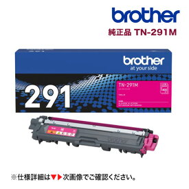 ブラザー工業 TN-291M マゼンタ 純正トナー 新品（HL-3170CDW, HL-3140CW, MFC-9340CDW, DCP-9020CDW 対応）