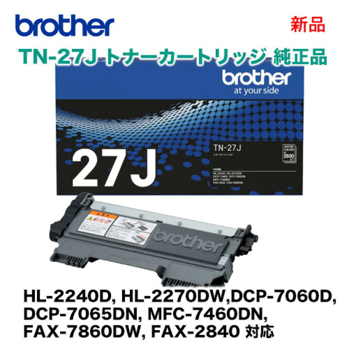 楽天市場】ブラザー工業 TN-27J 純正トナーカートリッジ・新品 ( HL  