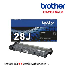 ブラザー工業 TN-28J トナーカートリッジ 純正品・新品（HL-L2320D, HL-L2360DN, HL-L2365DW, HL-L2300, DCP-L2520D, DCP-L2540DW, FAX-L2700DN, MFC-L2720DN, MFC-L2740DW 対応）(TN28J) 使用済みカートリッジ無料回収の特典付き