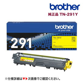 ブラザー工業 TN-291Y イエロー 純正トナー 新品（HL-3170CDW, HL-3140CW, MFC-9340CDW, DCP-9020CDW 対応）