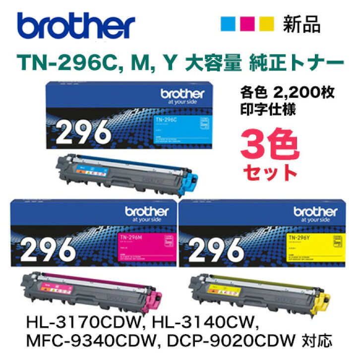 楽天市場】【青・赤・黄 3色セット】ブラザー工業 TN-296C, M, Y  