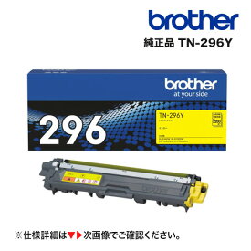 ブラザー工業 TN-296Y イエロー 大容量 純正トナー 新品（HL-3170CDW, HL-3140CW, MFC-9340CDW, DCP-9020CDW 対応）