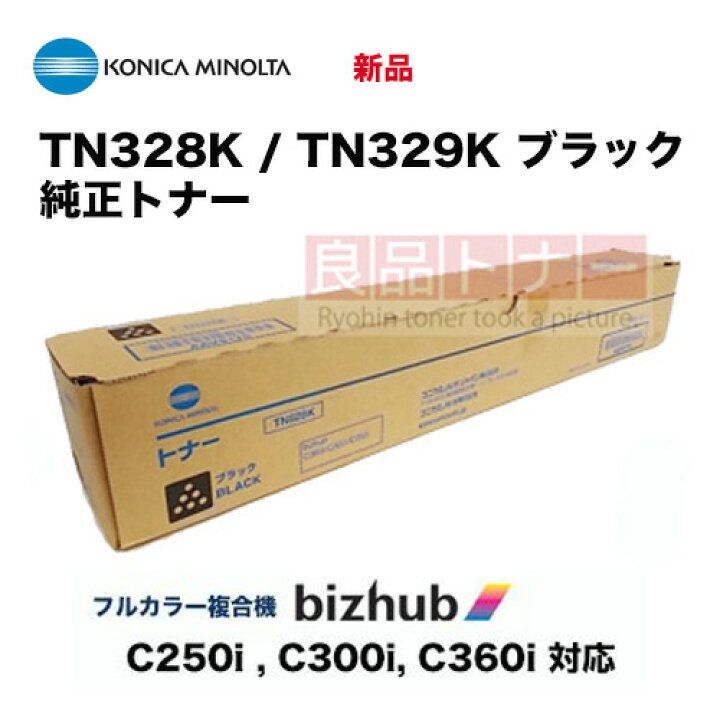 楽天市場】コニカミノルタ TN328K / TN329K ブラック 純正トナー・新品  