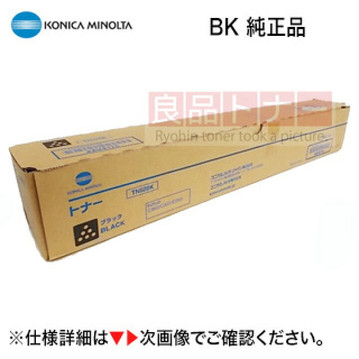 楽天市場】コニカミノルタ TN328K / TN329K ブラック 純正トナー・新品 