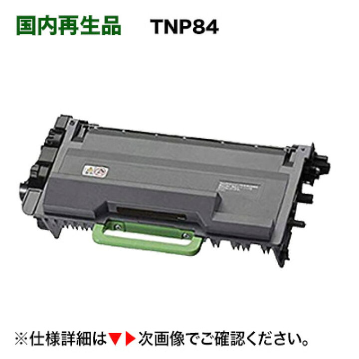 楽天市場】【在庫あり】コニカミノルタ トナーカートリッジ TNP84 