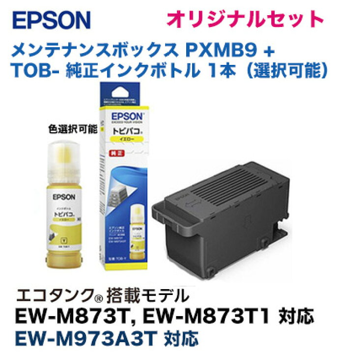 楽天市場】【オリジナルセット】 エプソン メンテナンスボックス PXMB9 + TOB- トビバコ 純正インクボトル選択1本 （エコタンク搭載モデル  EW-M873T, EW-M873T1, EW-M973A3T 対応） : 良品トナー