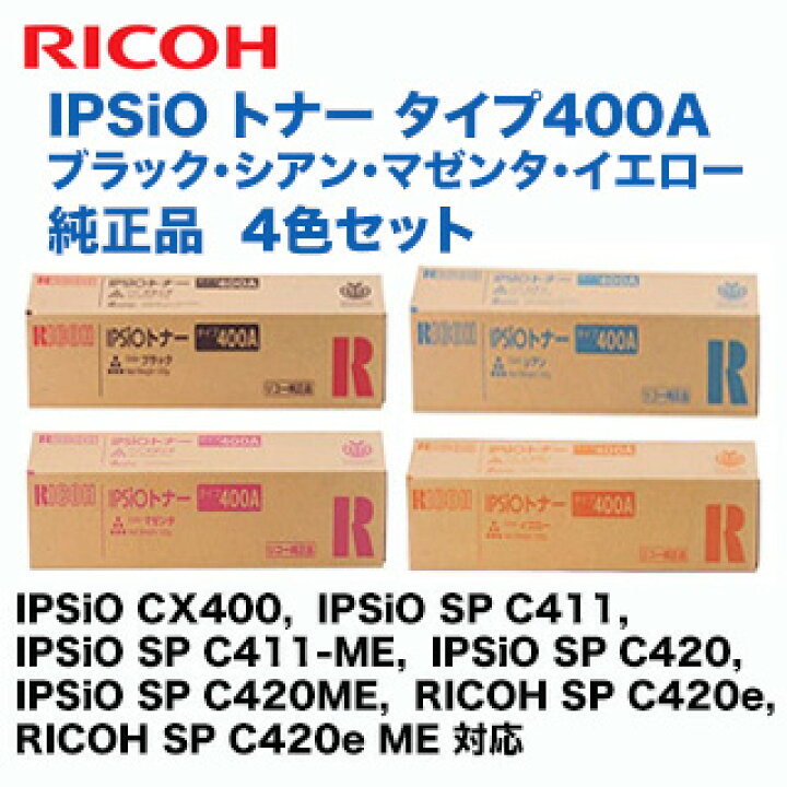 楽天市場】【4色セット】リコー IPSiO トナー タイプ400A 純正品 