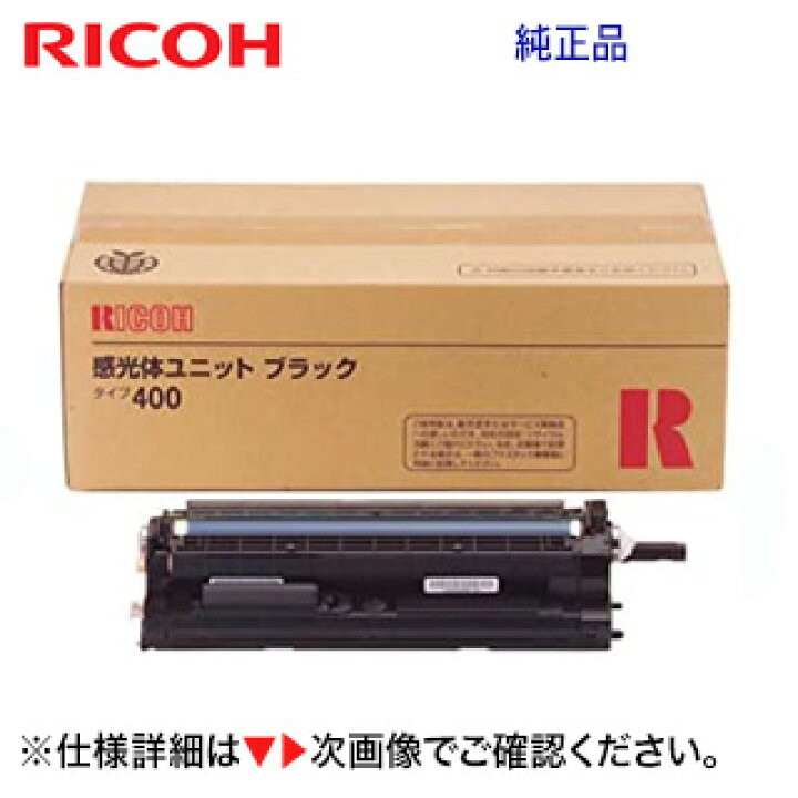 楽天市場】リコー 感光体ユニット ブラック タイプ400 純正品 509447  