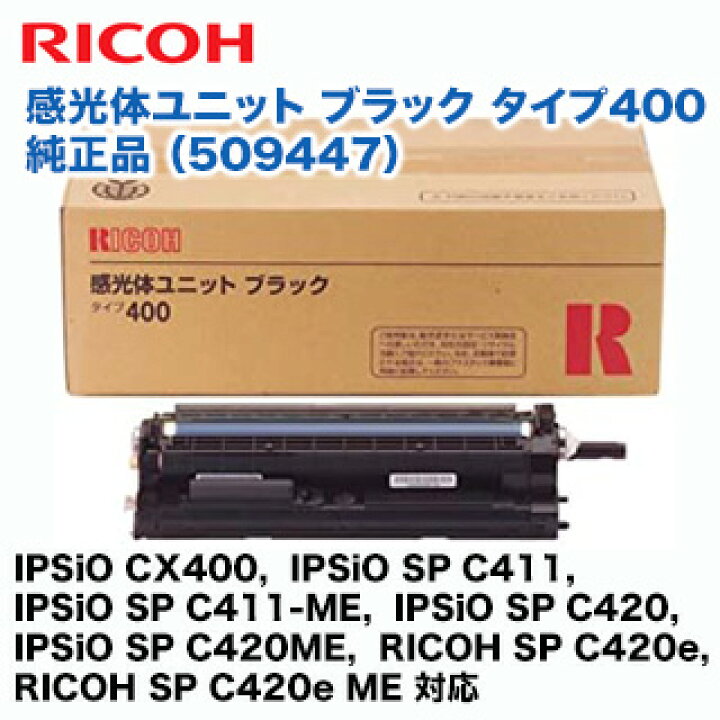 楽天市場】リコー 感光体ユニット ブラック タイプ400 純正品 509447  