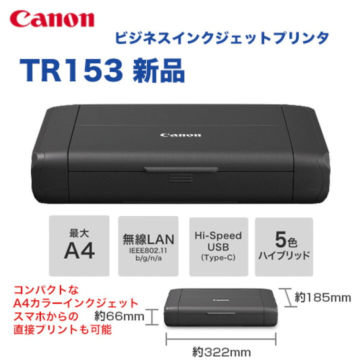 楽天市場】キヤノン モバイルプリンター TR153 新品 （インクジェット 