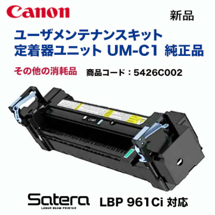 楽天市場】キヤノン ユーザメンテナンスキット 定着器ユニット UM-C1 