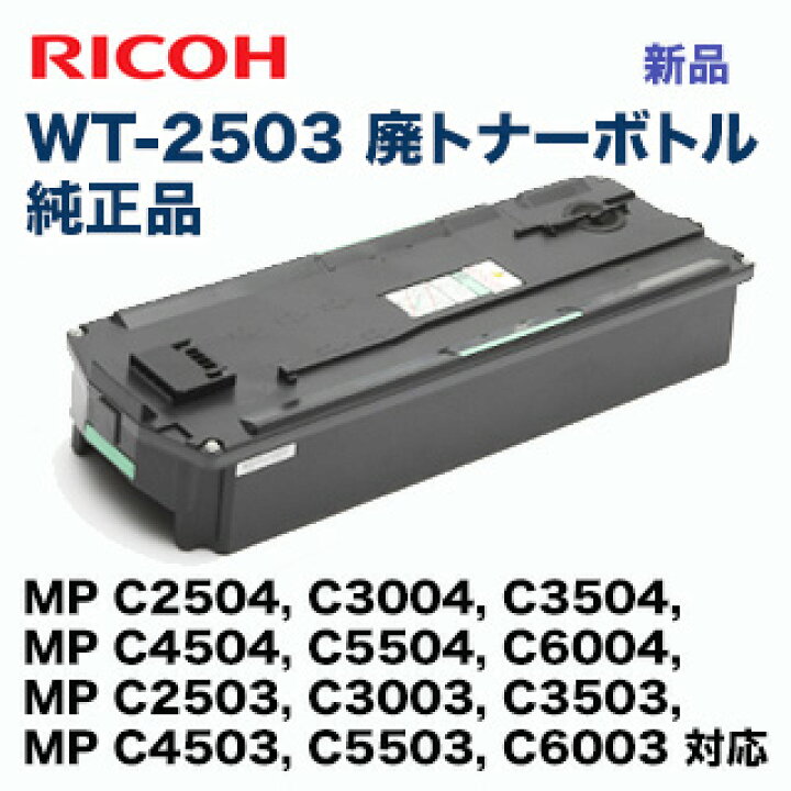楽天市場】【在庫あり】リコー 廃トナーボトル 新品 WT-2503 （MP  