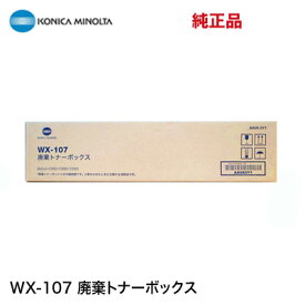 コニカミノルタ WX-107 廃棄トナーボックス 純正・新品（フルカラー複合機 bizhub C250i , bizhub C300i, bizhub C360i 対応）(WX107 / TN328 TN329 用) AAVA-0Y1
