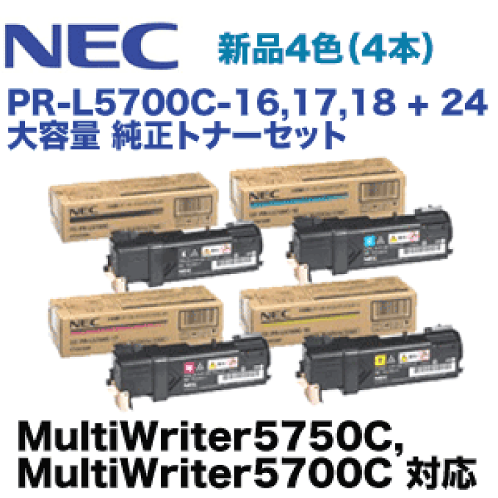 NEC レーザープリンタ 5750C用 トナーカートリッジ 新品 4色 計17本