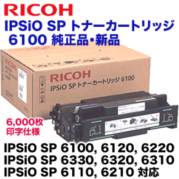 楽天市場】リコー IPSiO SP トナーカートリッジ 6100 純正品・新品