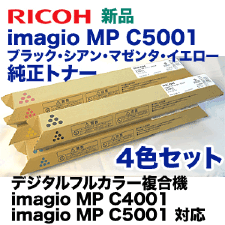 楽天市場】【4色セット】リコー imagio MP C5001 / C4001 純正トナー(C,M,Y,K セット) (カラー複合機 imagio MP C5001, C4001 対応) : 良品トナー 楽天市場】【4色セット】リコー imagio MP C5001 / C4001 純正トナー(C,M,Y,K セット) (カラー複合機 imagio MP C5001, C4001 対応) : 良品トナー