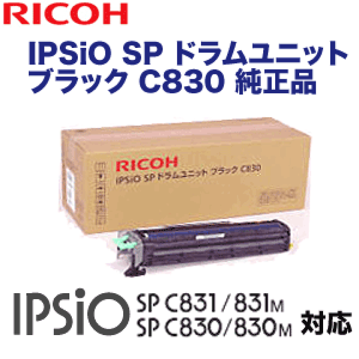 楽天市場】リコー IPSiO SP ドラムユニット ブラック C830 純正 楽天市場】リコー IPSiO SP ドラムユニット ブラック C830 純正