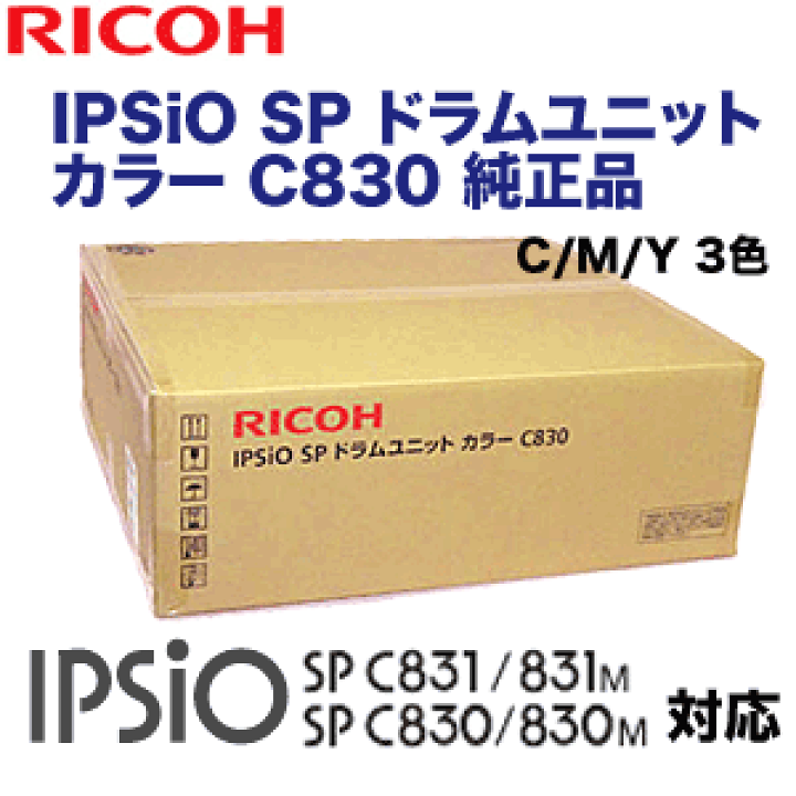 IPSiO SP ドラムユニット カラー C830 リコー C830/C831用 SPドラムユニットC830 カラー3色セット