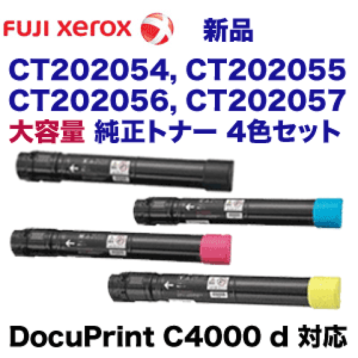 楽天市場】【大容量 新品4色セット】富士ゼロックス CT202054 〜202057  