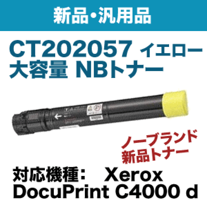 FUJI XEROX CT202057　純正品　イエロー 富士ゼロックス CT202057トナーカートリッジ イエロー/黄大容量