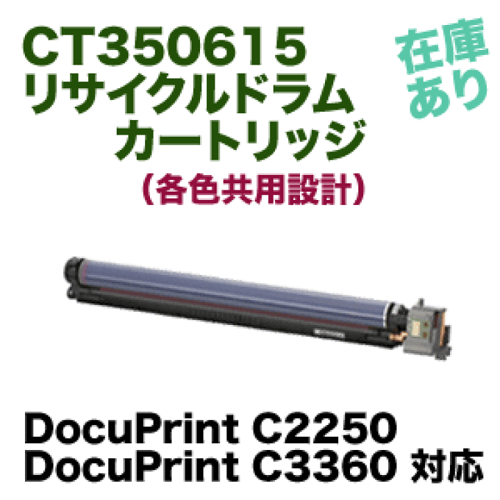 ゼロックス プリンタ C2250/C3360用 ドラム CT350615（B) 楽天市場】富士ゼロックス DocuPrint C2250, C3360用 リサイクル