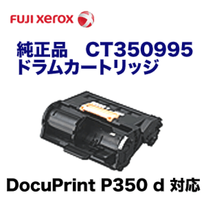 富士フイルム - FUJI XEROX CT350995 ドラムカートリッジ純正品　2個 FUJIFILM 富士ゼロックス 純正品 CT350995 ドラムカートリッジ