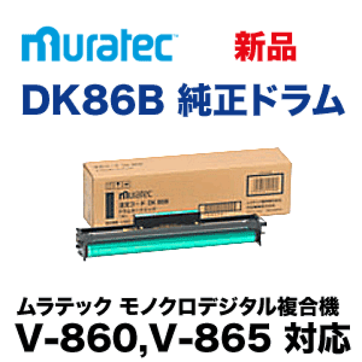 ムラテック DK86B 純正ドラムカートリッジ (複合機 V-860, V-865 対応）(DK98C 同等品) | 良品トナー