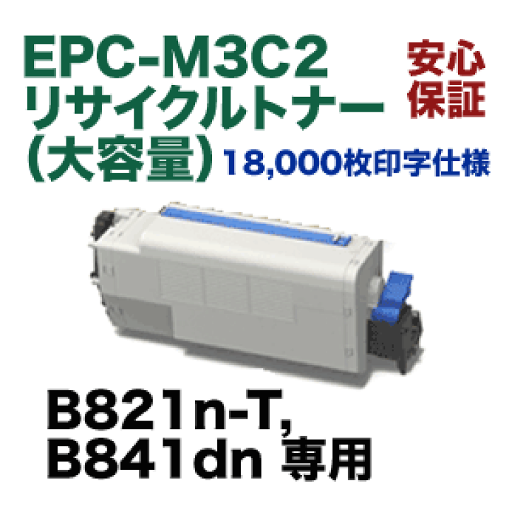 OKIデータ EPC-M3C2 大容量 リサイクルトナー (B821n-T, B841dn 専用) 国内再生品・一年保証付 | 良品トナー