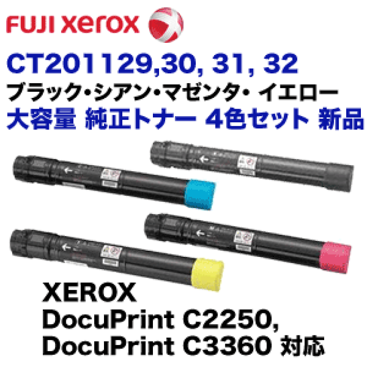 FUJI FILM CT201129~CT201132　4セット販売 楽天市場】【純正品4色セット】 富士ゼロックス CT201129
