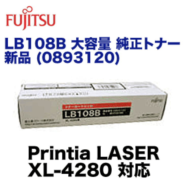 富士通 トナーカートリッジ LB108B 大容量 純正トナー・新品 (Printia LASER XL-4280 対応) 0893120【送料無料】  | 良品トナー