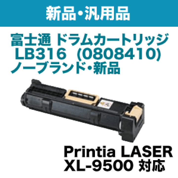 楽天市場】富士通 LB316 ノーブランド新品ドラムカートリッジ (Printia
