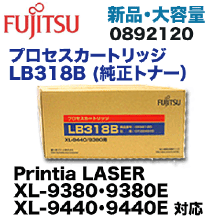 【2箱セット】富士通 LB318BE 純正プロセスカートリッジ 未開封品 楽天市場】富士通 プロセスカートリッジ LB318B お買い得2本