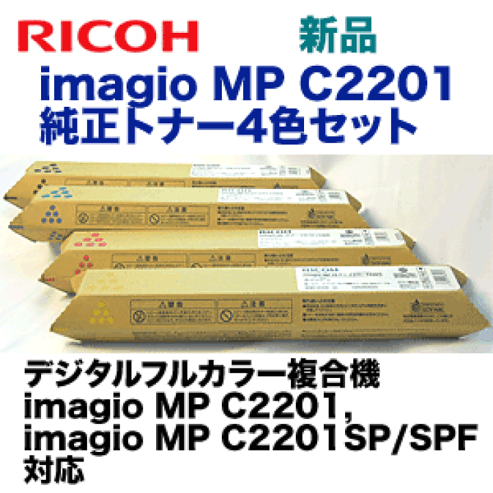 楽天市場】【純正品 4色セット】リコー imagio MP C2201 (C,M,Y,K) 純正トナーセット(イマジオMP C2201, C2201SP, C2201SPF 対応) : 良品トナー 楽天市場】【純正品 4色セット】リコー imagio MP C2201 (C,M,Y,K) 純正トナーセット(イマジオMP C2201, C2201SP, C2201SPF 対応) : 良品トナー