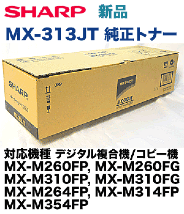 SHARP　純正トナー　MX313JT　1本　新品 SHARP シャープ MX-313JTトナーカートリッジ ブラック/黒 純正