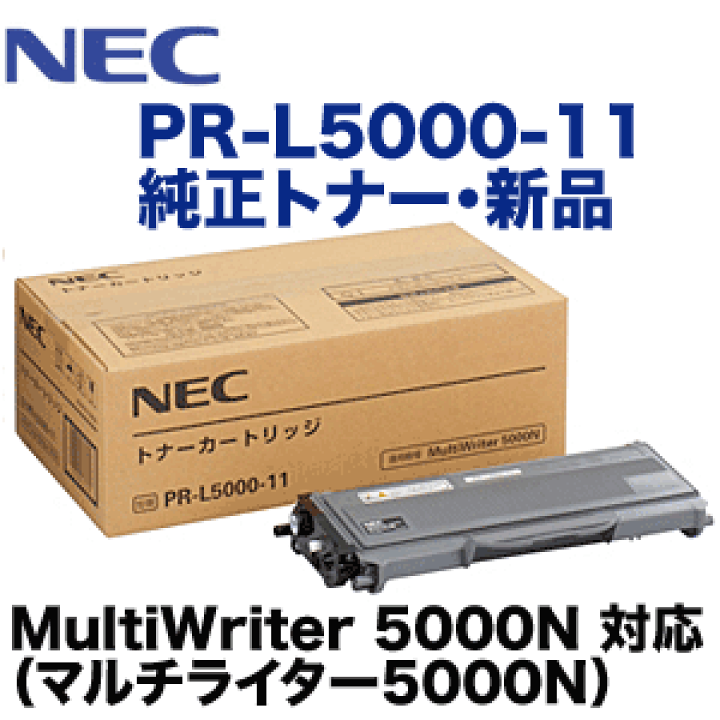楽天市場】【廃盤製品】NEC PR-L5000-11 トナーカートリッジ