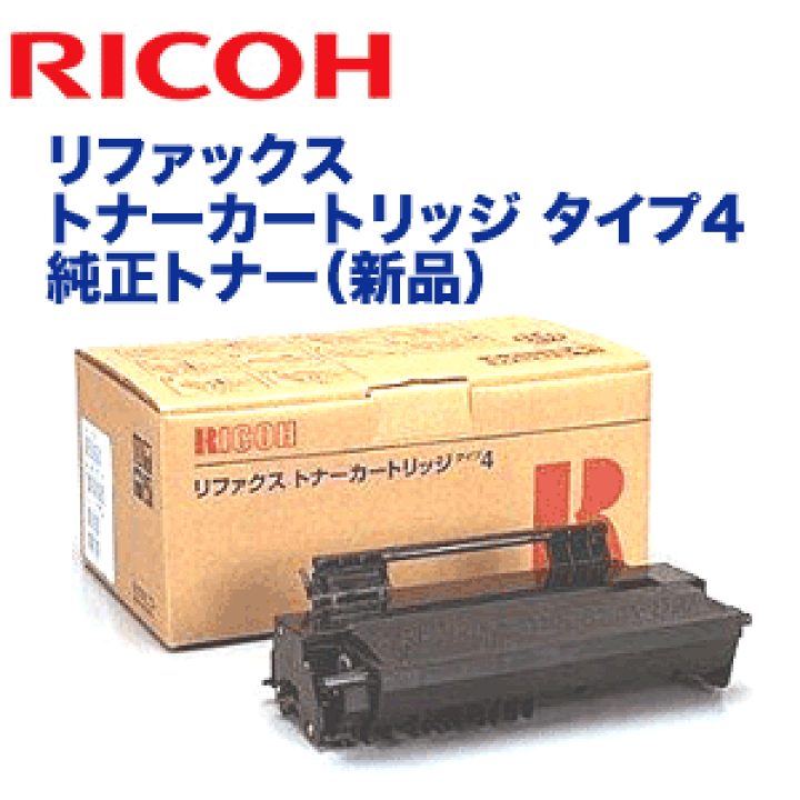 楽天市場】リコー RIFAX トナーカートリッジ タイプ4 純正トナー (CL10