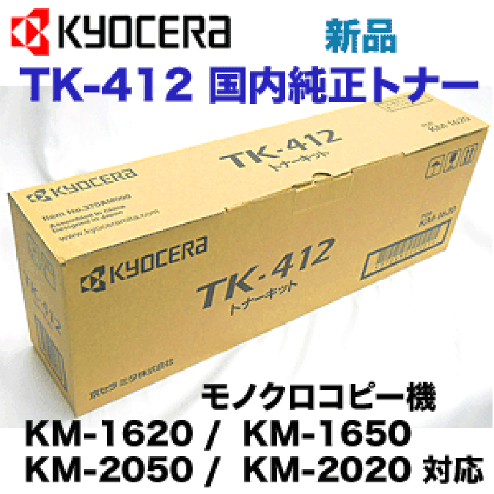 【在庫あり】京セラ TK-412 国内純正トナー・新品 (モノクロ コピー機/ 複合機 KM-1620, KM-1650, KM-2020, KM-2050 対応) TK412 | 良品トナー 【在庫あり】京セラ TK-412 国内純正トナー・新品 (モノクロ コピー機/ 複合機 KM-1620, KM-1650, KM-2020, KM-2050 対応) TK412 | 良品トナー