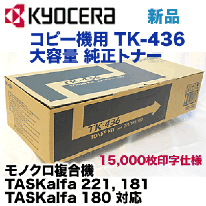 Kyocera 、京セラ、TK-436 トナーカートリッジ 楽天市場】京セラ TK-436 (大容量) 国内純正トナーカートリッジ