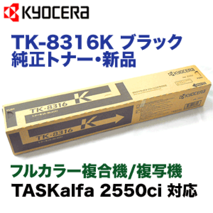 楽天市場】京セラ TK-8316K ブラック 純正トナー 新品 カラーコピー機
