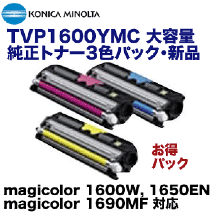 コニカミノルタ TVP1600YMC トナー コニカミノルタ TVP1600YMC 大容量 純正トナーパック（シアン