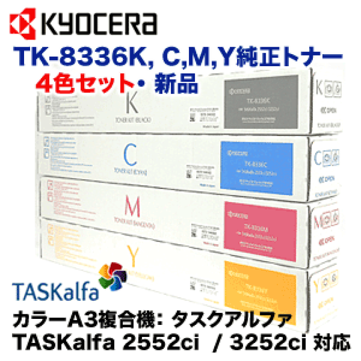楽天市場】【4色セット】京セラ TK-8336K, C/M/Y 大容量 純正トナー
