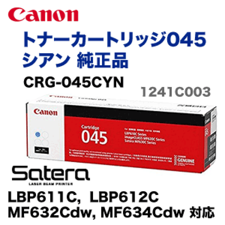 楽天市場】キヤノン トナーカートリッジ045 シアン 純正品（CRG-045CYN