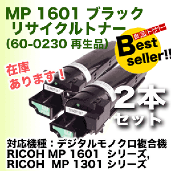 RICOH MP トナーカートリッジ 1601 ブラック　2本セット 楽天市場】【2本セット】リコー MP 1601 ブラック リサイクル