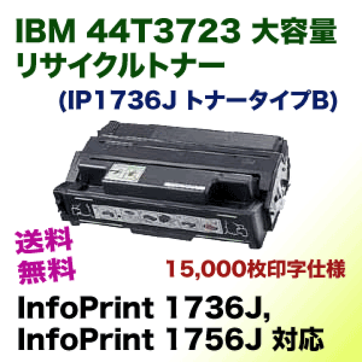 楽天市場】IBM 44T3723 大容量 リサイクルトナー (InfoPrint 1736J