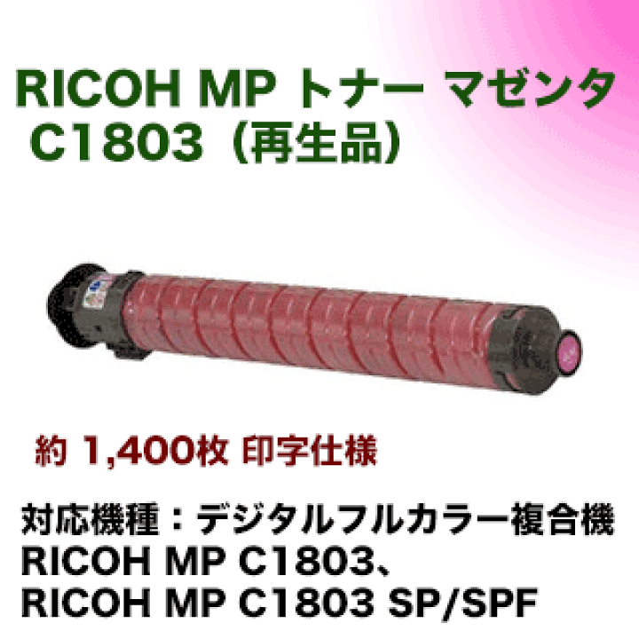 リコー　MPトナーキット　C1803 マゼンタ リコー RICOH MPトナーキットC1803/MPC1803 4色/ブラック/シアン