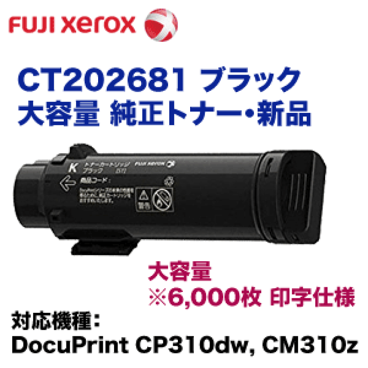 楽天市場】富士ゼロックス CT202681 ブラック 大容量 純正トナー 